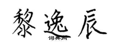 何伯昌黎逸辰楷書個性簽名怎么寫