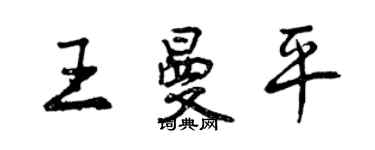 曾慶福王曼平行書個性簽名怎么寫