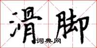 周炳元滑腳楷書怎么寫