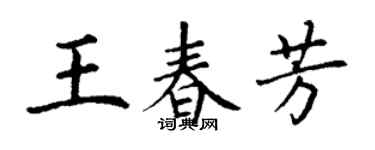 丁謙王春芳楷書個性簽名怎么寫