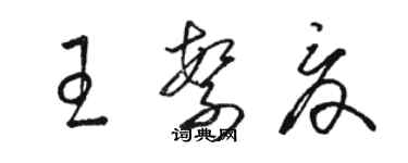 駱恆光王繁夏草書個性簽名怎么寫