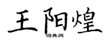 丁謙王陽煌楷書個性簽名怎么寫