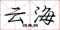 龐中華雲海行書怎么寫