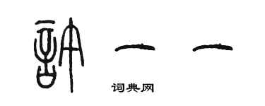 陳墨許一一篆書個性簽名怎么寫