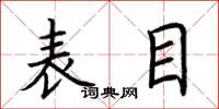 荊霄鵬表目楷書怎么寫