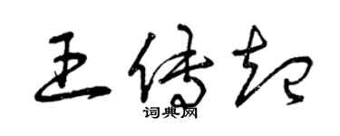 曾慶福王傳起草書個性簽名怎么寫