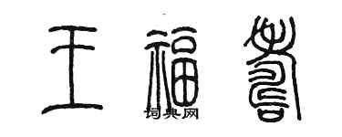 陳墨王福壽篆書個性簽名怎么寫