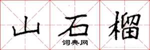 袁強山石榴楷書怎么寫