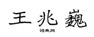 袁強王兆巍楷書個性簽名怎么寫