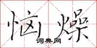 黃華生惱燥楷書怎么寫
