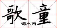 周炳元歌童楷書怎么寫