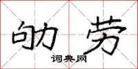 袁強劬勞楷書怎么寫