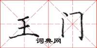田英章王門楷書怎么寫