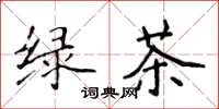 侯登峰綠茶楷書怎么寫