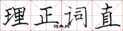 駱恆光理正詞直楷書怎么寫