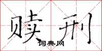 黃華生贖刑楷書怎么寫