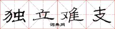 范連陞獨立難支隸書怎么寫