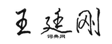 駱恆光王廷剛行書個性簽名怎么寫