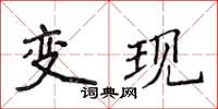 侯登峰變現楷書怎么寫