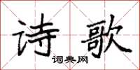 袁強詩歌楷書怎么寫