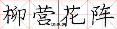 龐中華柳營花陣楷書怎么寫