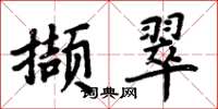 周炳元擷翠楷書怎么寫