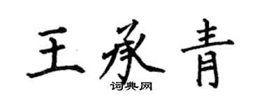 何伯昌王承青楷書個性簽名怎么寫