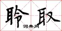 周炳元聆取楷書怎么寫