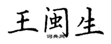 丁謙王閩生楷書個性簽名怎么寫