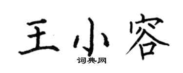 何伯昌王小容楷書個性簽名怎么寫