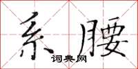 黃華生系腰楷書怎么寫