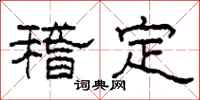 柯春海稽定隸書怎么寫