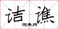 袁強詰譙楷書怎么寫