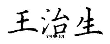 丁謙王治生楷書個性簽名怎么寫