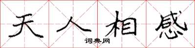 袁強天人相感楷書怎么寫