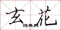 侯登峰玄花楷書怎么寫