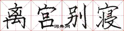 駱恆光離宮別寢楷書怎么寫
