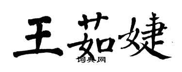 翁闓運王茹婕楷書個性簽名怎么寫