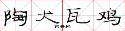 范連陞陶犬瓦雞隸書怎么寫