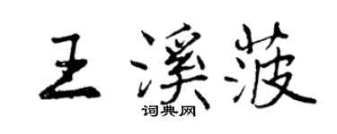 曾慶福王溪菠行書個性簽名怎么寫