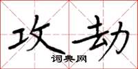 周炳元攻劫楷書怎么寫