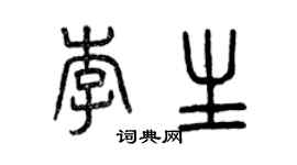 曾慶福李生篆書個性簽名怎么寫