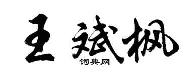 胡問遂王斌楓行書個性簽名怎么寫