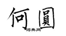 何伯昌何圓楷書個性簽名怎么寫