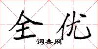 袁強全優楷書怎么寫