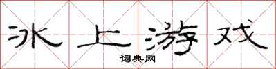 范連陞冰上遊戲隸書怎么寫