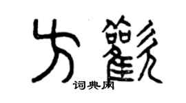 曾慶福方歡篆書個性簽名怎么寫
