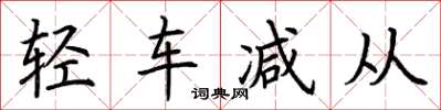荊霄鵬輕車減從楷書怎么寫