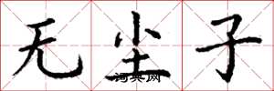 丁謙無塵子楷書怎么寫