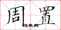 黃華生周置楷書怎么寫